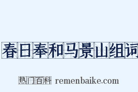 春日奉和马景山组词是什么意思的图片